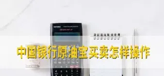 银行原油怎么买(怎么在银行购买原油)_https://hz.meihuadianqi.com_恒指期货_第1张