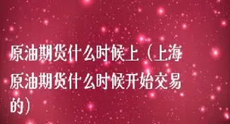 黄金期货什么时候开始交易(黄金期货什么时候开始交易的)_https://hz.meihuadianqi.com_恒指分析_第1张
