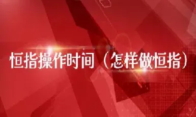 怎样知道恒指涨跌(怎样知道恒指涨跌情况)_https://hz.meihuadianqi.com_恒指行情_第1张