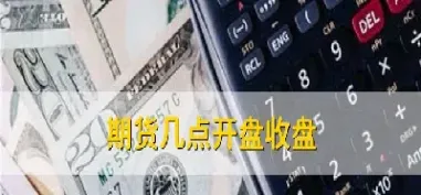 期货一般开盘几分钟成交(期货一般开盘几分钟成交啊)_https://hz.meihuadianqi.com_恒指期货_第1张