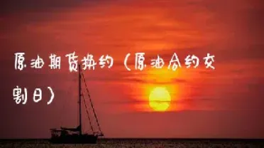原油交割日之前(原油交割日前可以用新合约吗)_https://hz.meihuadianqi.com_恒指分析_第1张