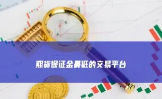 福州期货网上开户保证金(福州期货网上开户保证金多少)_https://hz.meihuadianqi.com_恒指分析_第1张