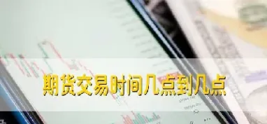 炒股票和炒期货时间(炒股票和炒期货时间一样吗)_https://hz.meihuadianqi.com_恒指期货_第1张