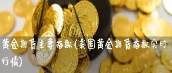 美国国际黄金期货行情(美国国际黄金期货行情走势)_https://hz.meihuadianqi.com_恒指分析_第1张