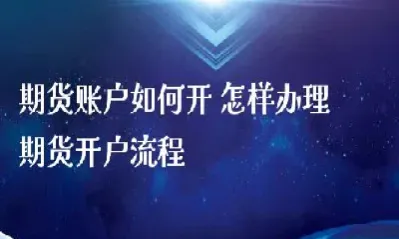 期货开户利润(期货开户利润高吗)_https://hz.meihuadianqi.com_恒指行情_第1张