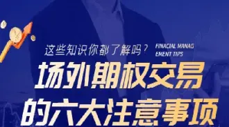 场外期权交易平台(场外期权交易平台有哪些)_https://hz.meihuadianqi.com_恒指期货_第1张