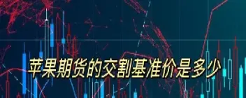 苹果期货怎么修改交割标准(苹果期货修改交割规则)_https://hz.meihuadianqi.com_恒指期货_第1张