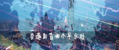华鑫期货和海通期货哪个好(华鑫期货和海通期货哪个好一点)_https://hz.meihuadianqi.com_恒指分析_第1张