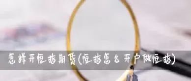 恒指开户best(恒指开户)_https://hz.meihuadianqi.com_恒指行情_第1张