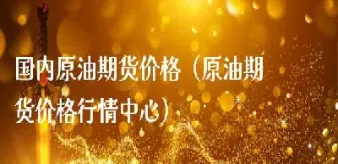 6月国内原油期货(6月国内原油期货实时行情)_https://hz.meihuadianqi.com_恒指直播_第1张