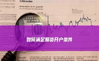 国内黄金期货开户要求什么(国内黄金期货开户要求什么时候开始)_https://hz.meihuadianqi.com_恒指直播_第1张