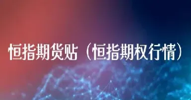 腾飞恒指期货安全吗(恒指期货可靠吗)_https://hz.meihuadianqi.com_恒指直播_第1张
