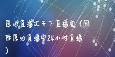 宏道原油直播间(宏道原油直播间怎么进)_https://hz.meihuadianqi.com_恒指期货_第1张
