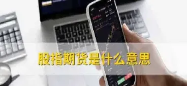 股指期货推出意味着什么(股指期货推出意味着什么意思)_https://hz.meihuadianqi.com_恒指分析_第1张