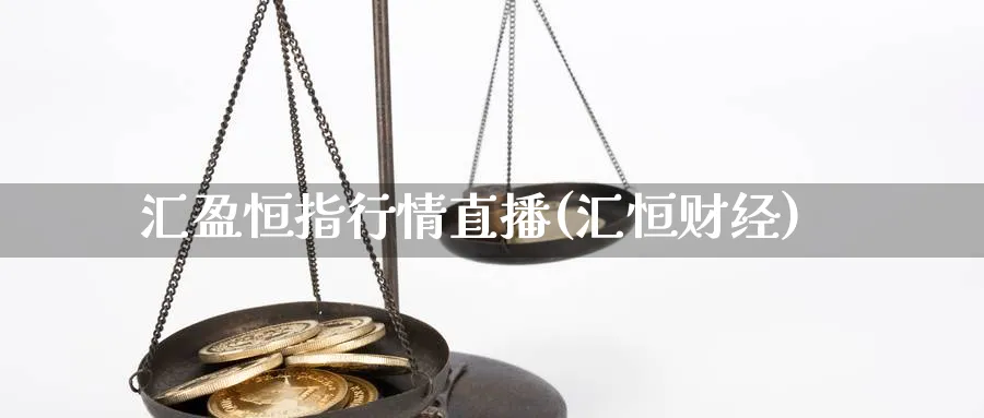 汇盈恒指行情直播(汇恒财经)_https://hz.meihuadianqi.com_财经新闻_第1张